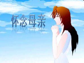 关于怀念母亲的资料