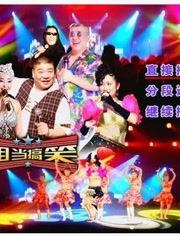 岷山演艺中心搞笑节目
